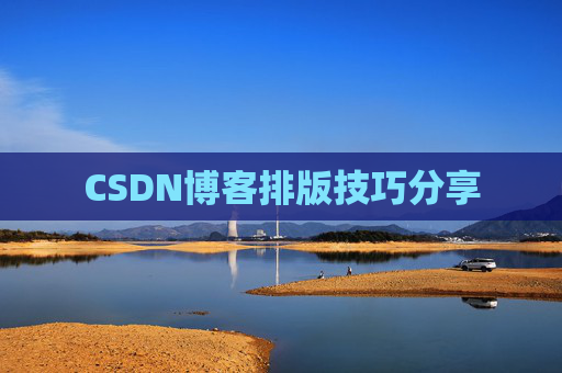 CSDN博客排版技巧分享