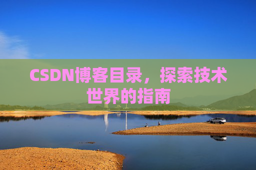 CSDN博客目录，探索技术世界的指南